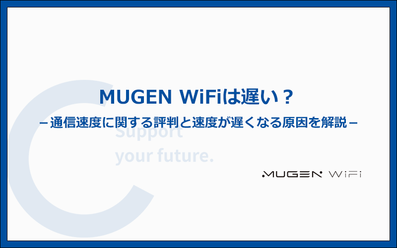 MUGEN WiFiは遅い？速度に関する評判と遅くなる原因を解説