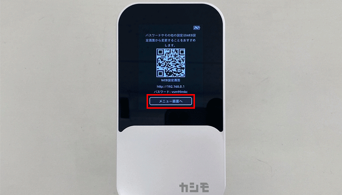 【NC03】Web設定のためのQRコードやパスワードが表示される
