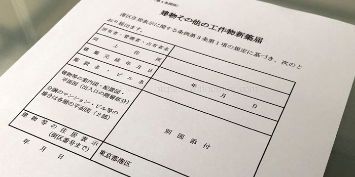 新築一戸建ての場合は「新築届」が必要