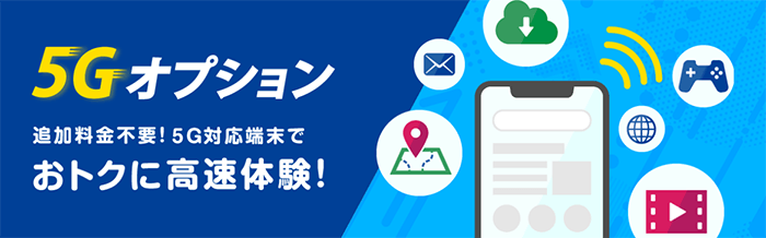 NifMo：5Gオプション