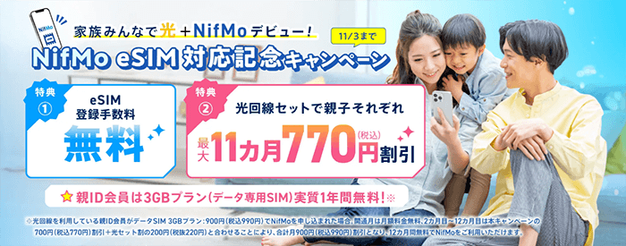 NifMo：eSIM対応記念キャンペーン