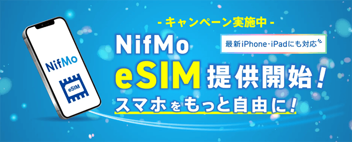 NifMo：eSIMの提供開始