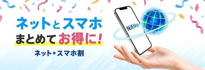 NifMo：セット割の画像