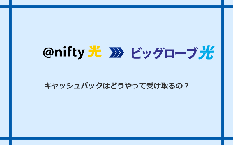 ビッグローブ光のキャッシュバックを受け取る方法