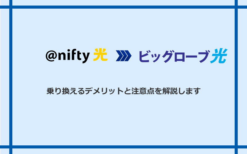 ＠nifty光からビッグローブ光に乗り換えるデメリットと注意点