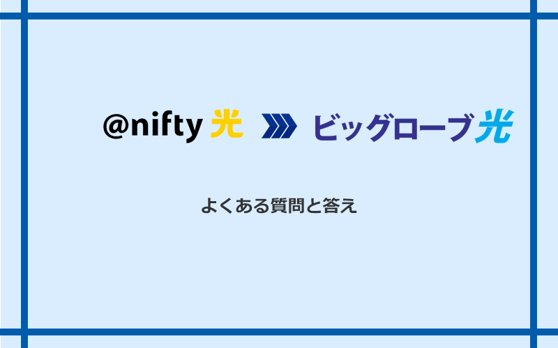 ＠nifty光からビッグローブ光への乗り換えに関するよくある質問と答え