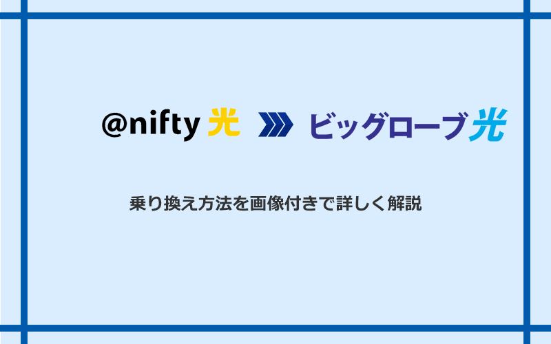＠nifty光からビッグローブ光へ乗り換える方法と手順