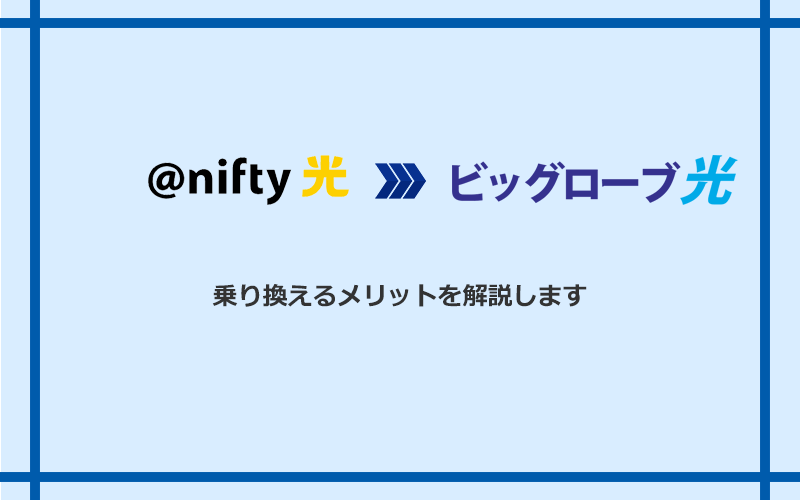 ＠nifty光からビッグローブ光に乗り換えるメリット