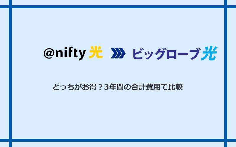 ＠nifty光とビッグローブ光の料金を比較