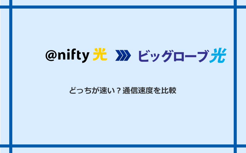 ＠nifty光とビッグローブ光の速度を比較