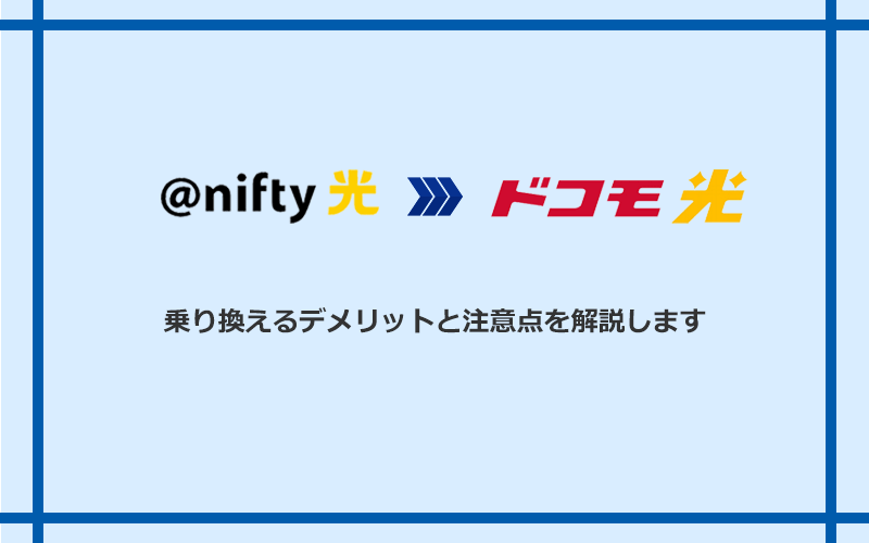 @nifty光からドコモ光に乗り換えるデメリットと注意点
