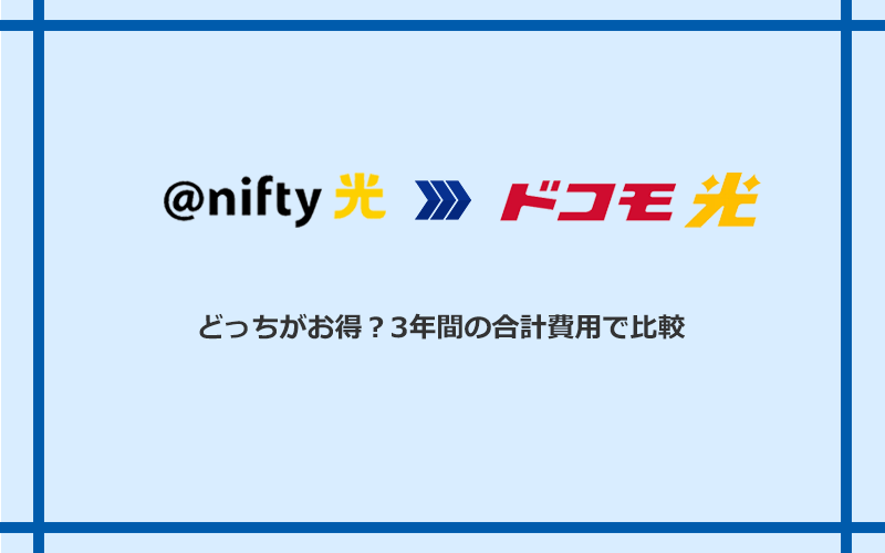 @nifty光とドコモ光の料金を比較