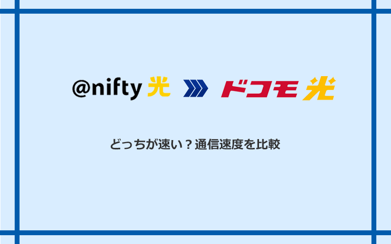 @nifty光とドコモ光の速度を比較