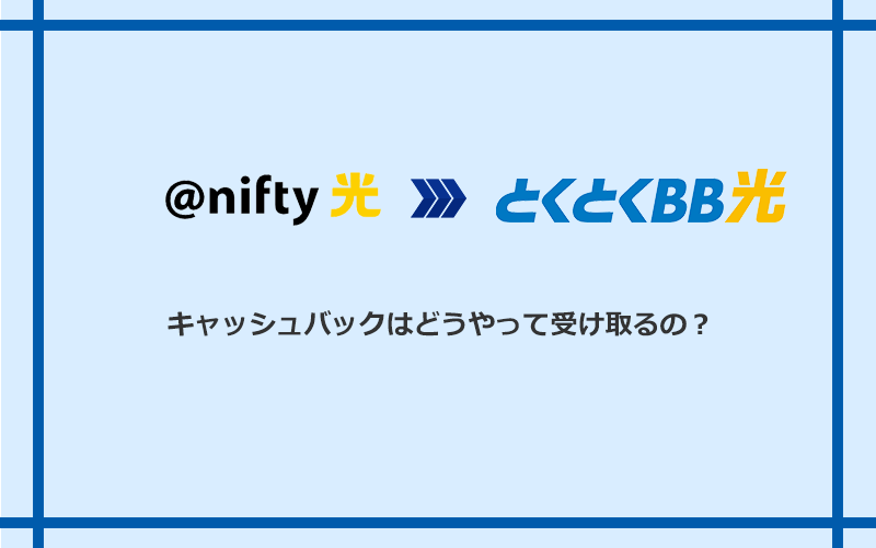 GMOとくとくBB光のキャッシュバックを受け取る方法