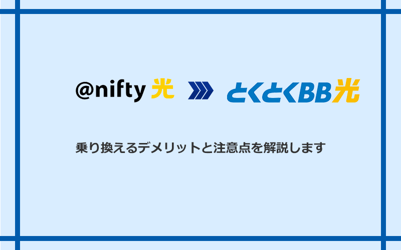 @nifty光からGMOとくとくBB光に乗り換えるデメリットと注意点