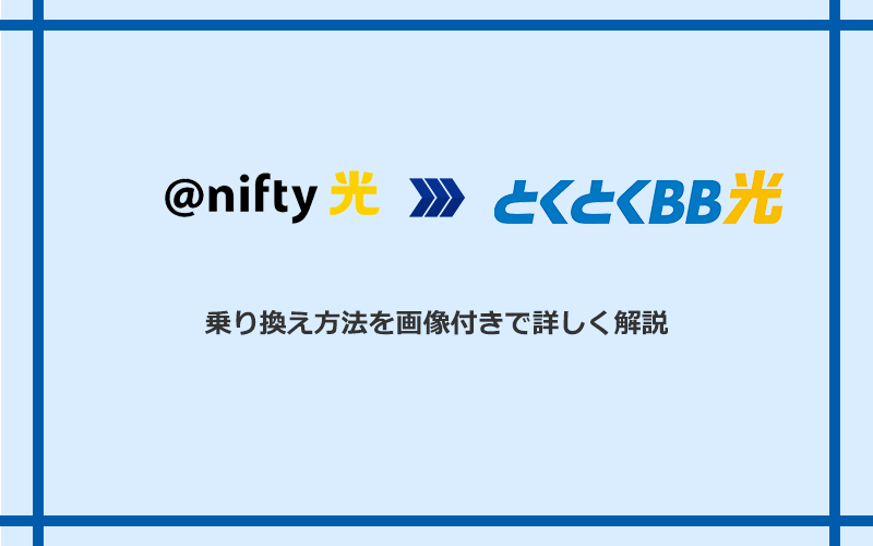 @nifty光からGMOとくとくBB光へ乗り換える方法と手順