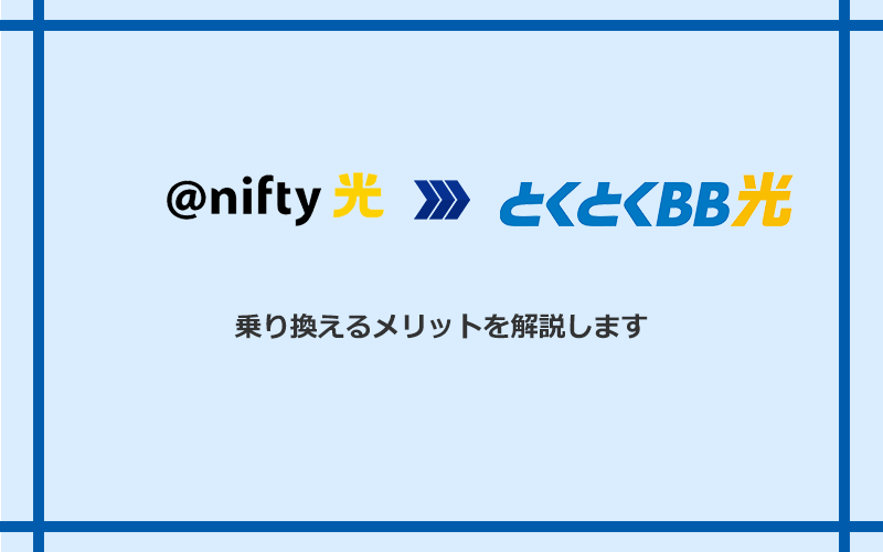@nifty光からGMOとくとくBB光に乗り換えるメリット