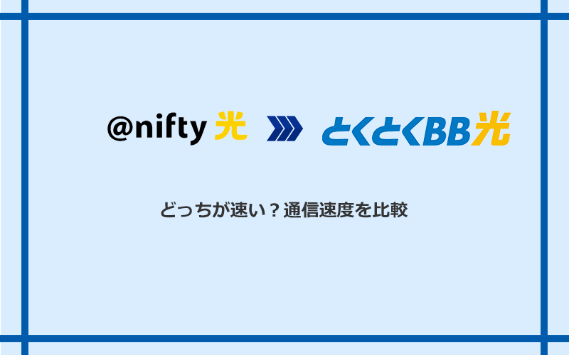 @nifty光とGMOとくとくBB光の速度を比較