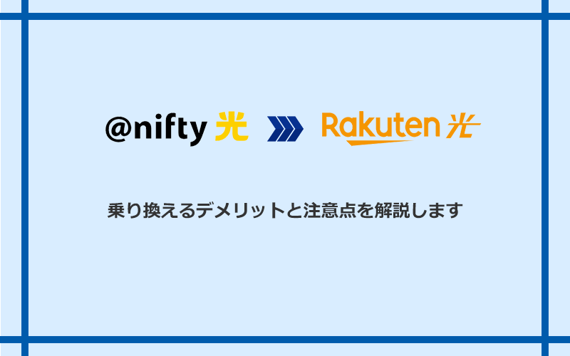＠nifty光から楽天ひかりに乗り換えるデメリットと注意点