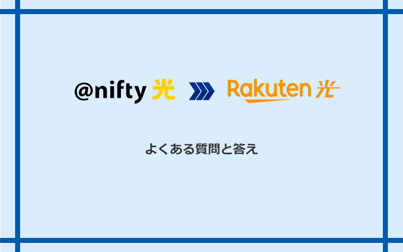 ＠nifty光から楽天ひかりへの乗り換えに関するよくある質問と答え