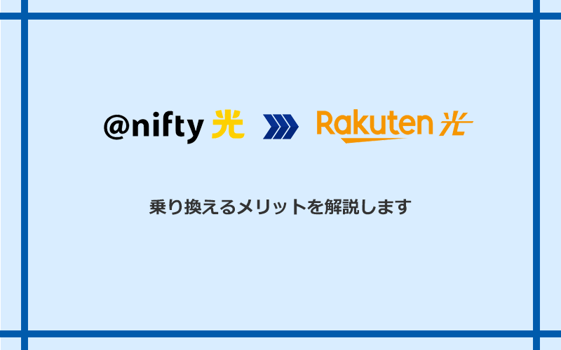 ＠nifty光から楽天ひかりに乗り換えるメリット