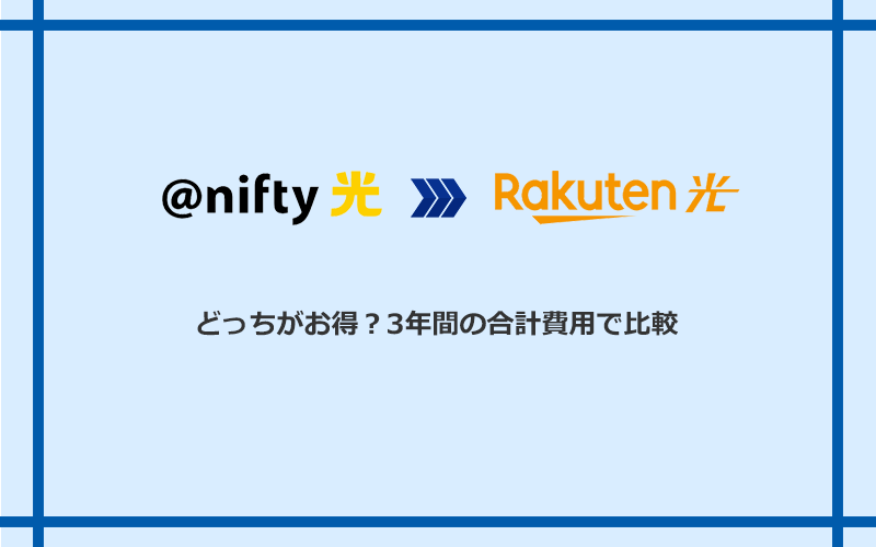 ＠nifty光と楽天ひかりの料金を比較