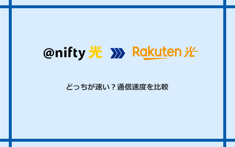 ＠nifty光と楽天ひかりの速度を比較