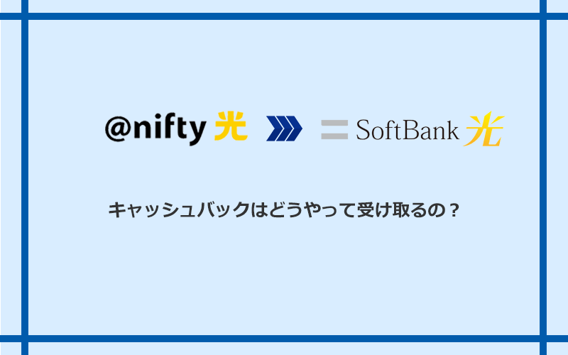 ソフトバンク光のキャッシュバックを受け取る方法