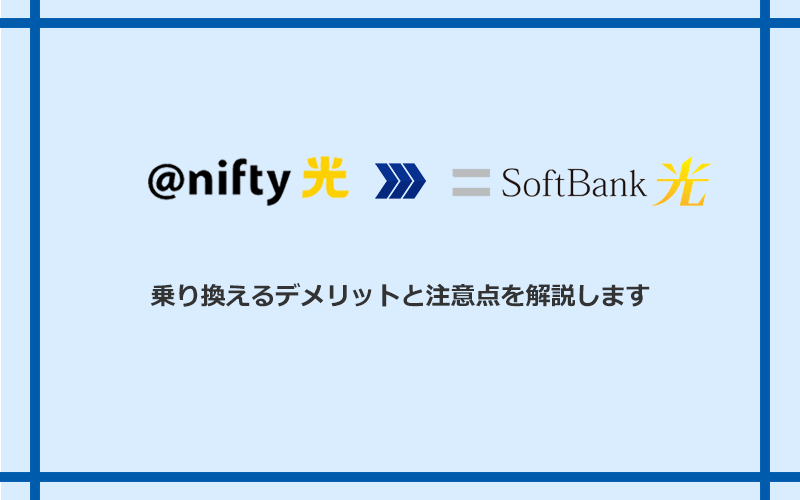 ＠nifty光からソフトバンク光に乗り換えるデメリットと注意点