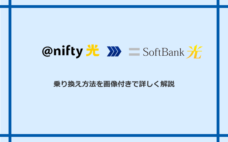 ＠nifty光からソフトバンク光へ乗り換える方法と手順