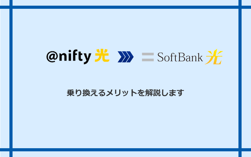 ＠nifty光からソフトバンク光に乗り換えるメリット