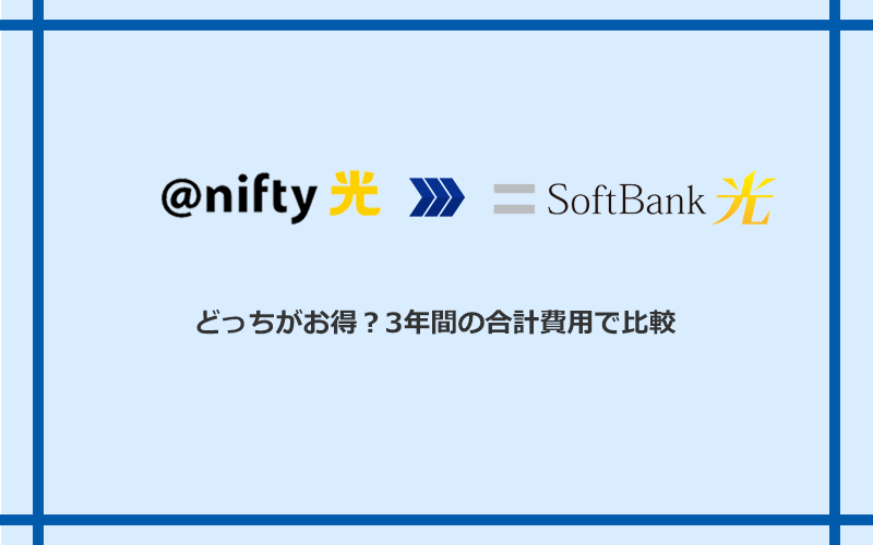 ＠nifty光とソフトバンク光の料金を比較