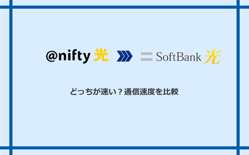 ＠nifty光とソフトバンク光の速度を比較