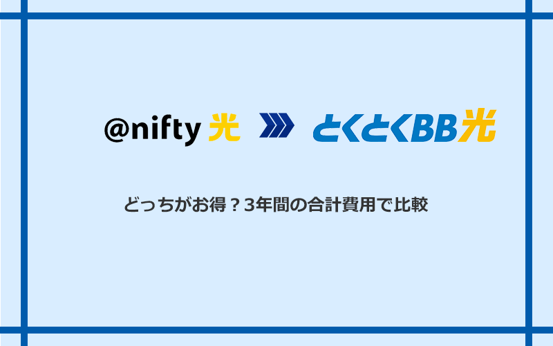 @nifty光とGMOとくとくBB光の料金を比較