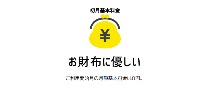 初月の基本料金は無料