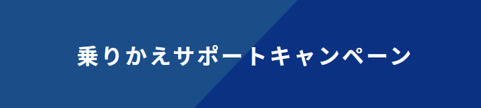 コミュファ光乗りかえサポートキャンペーン