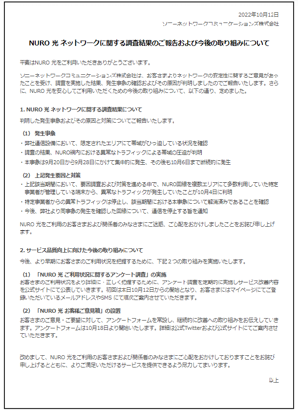 NURO光のネットワークに関する調査結果