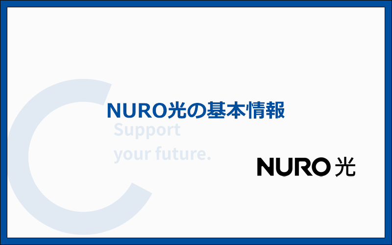 NURO光の基本情報まとめ