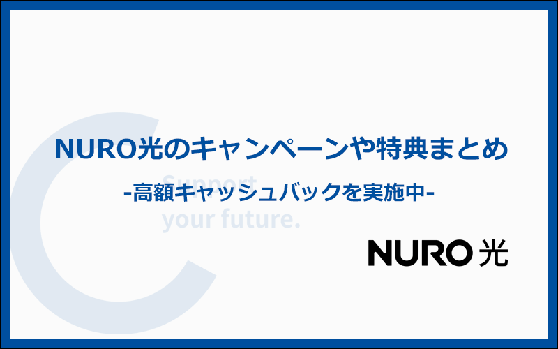NURO光の最新キャンペーン・特典情報まとめ