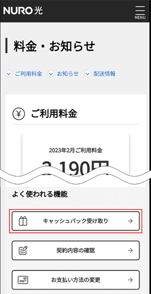 NURO光のキャッシュバック受取方法