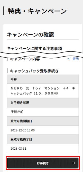 NURO光のキャッシュバック受取方法