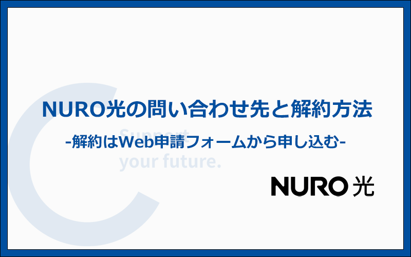 NURO光の問い合わせ先と解約方法