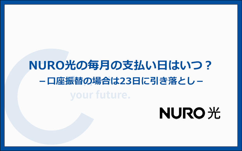 NURO光の毎月の支払い日は?何日に引き落としされる?