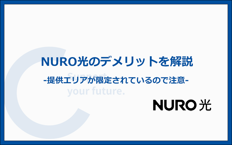 NURO光のデメリットとは?他社より劣っているポイントまとめ
