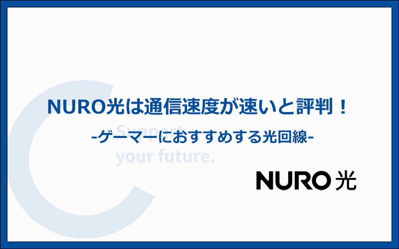 NURO光は速度が速いと評判!FPSゲーマーにおすすめの光回線