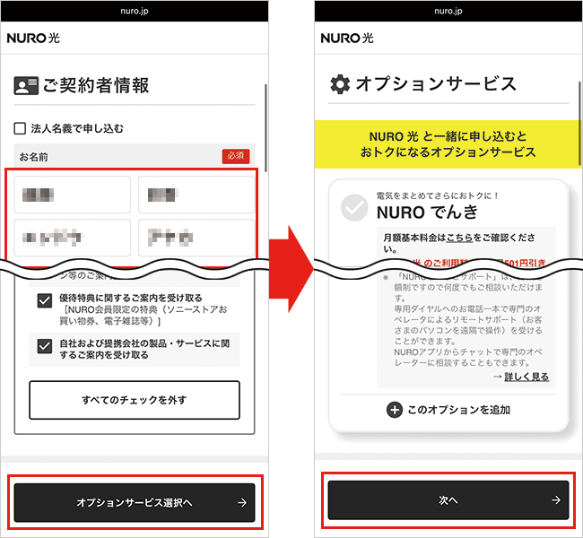 NURO光の申込手順詳細5