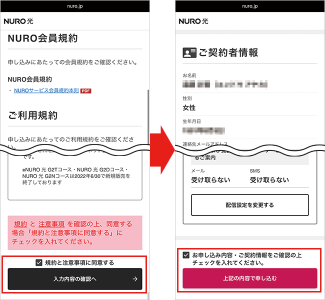 NURO光の申込手順詳細6
