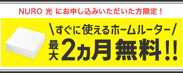 モバイルWi-Fiルーターが2ヶ月無料で利用できる