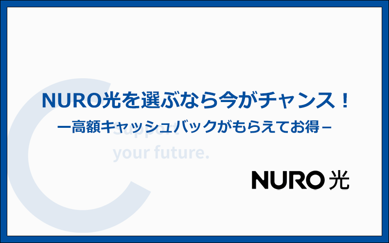 高額キャッシュバックがもらえる今がチャンス!