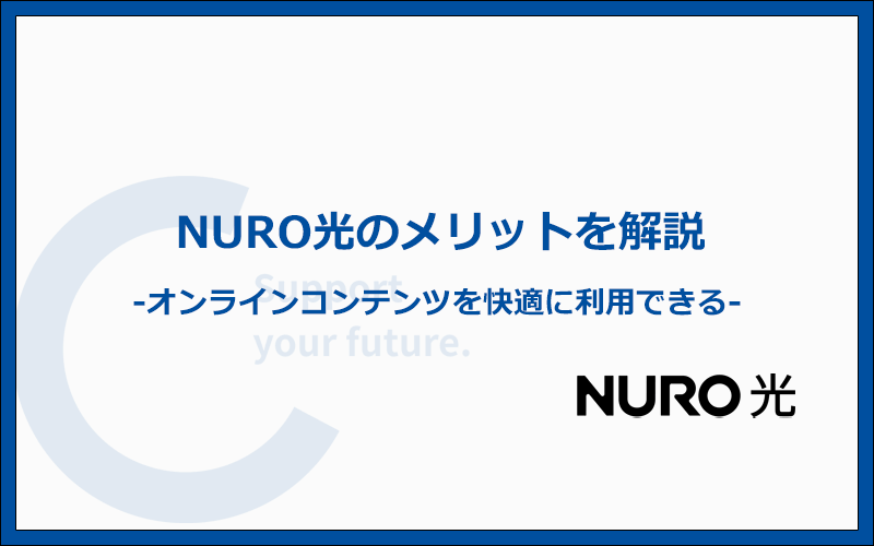 NURO光のメリットとは?他社より優れているポイントまとめ